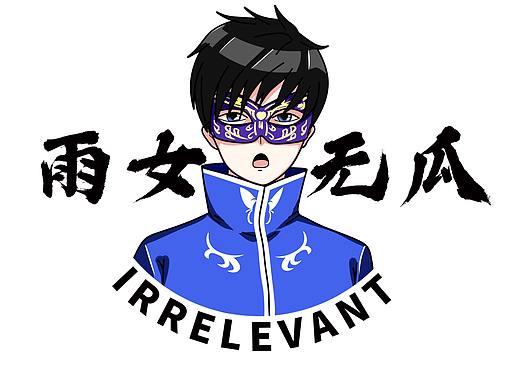 雨女无瓜
