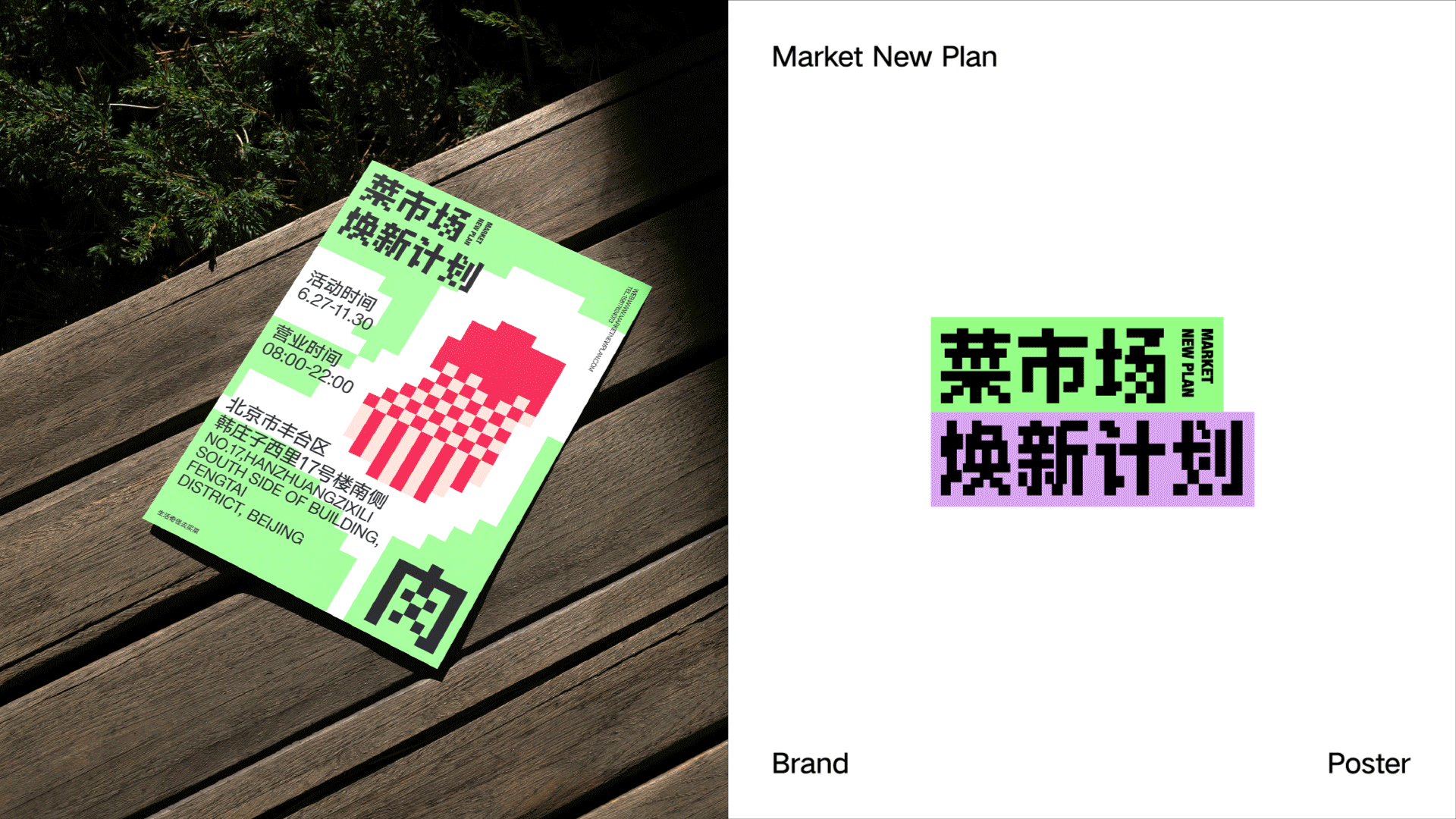 菜市场焕新计划Market New Plan(图ZMzAyMzQ5MTIw) - 品牌 - 站酷设计师桥桥amehasi原创素材 - 站酷ZCOOL