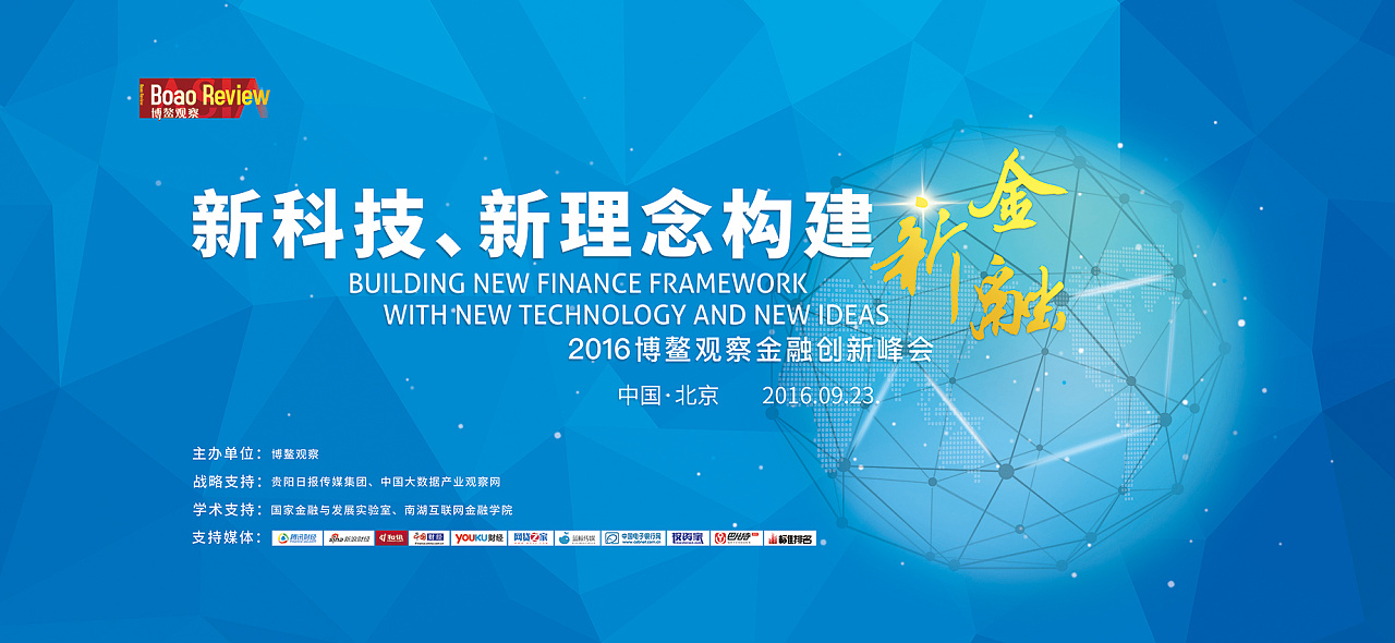 2016年博鳌观察金融创新峰会-整体会议主视觉及物料延展设计