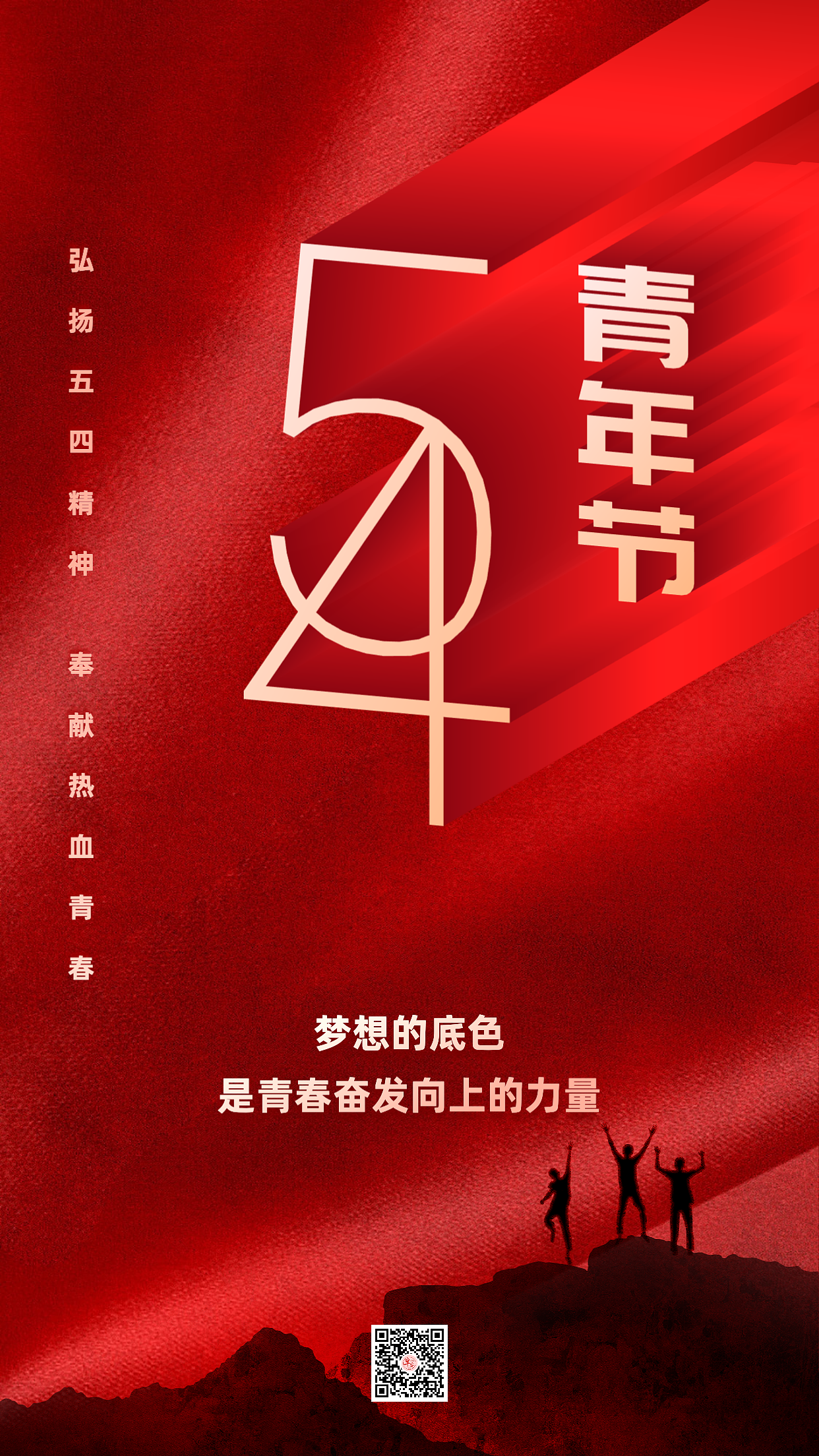 五四青年节图片海报