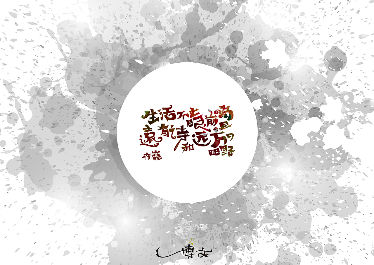 2016字体总结——小字汇(一)(图ZNjc1Mzk5Mjg=) - 字体/字形 - 站酷设计师博文帮主原创素材 - 站酷ZCOOL