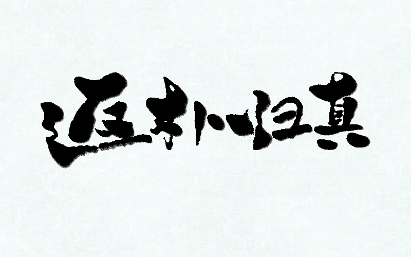 字说字画（四）（图ZMTAwNDg1MTA0） - 字体/字形 - 站酷设计师不在设计的龙原创素材 - 站酷ZCOOL