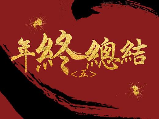 【年终】附上业余的摄（zha）影（zha）作品（个人主页-ZMjYwOTI3NjA=） - 风光摄影 - 站酷设计师权小邪原创素材 - 站酷ZCOOL