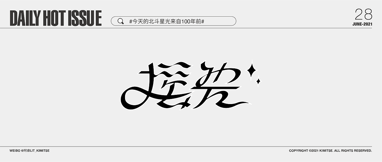 DailyHotIssue2021每日字体设计-6月（图ZMjYzMzIzNjMy） - 字体/字形 - 站酷设计师阿睿Lit_KimitSe原创素材 - 站酷ZCOOL