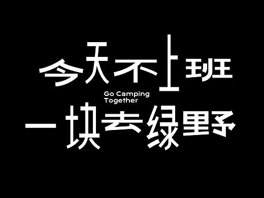 奈雪的茶 | 今天不上班，一块去野营