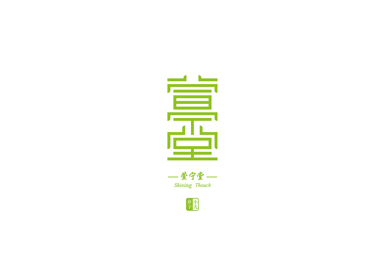 萱宁堂小儿推拿（图ZNTY4ODMwMjA=） - 品牌 - 站酷设计师玖狮文创原创素材 - 站酷ZCOOL