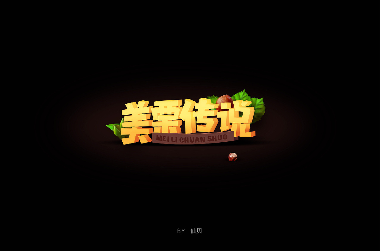百字团打卡训练营 | 字体设计（二）（图ZMTYzNTMxMjE2） - 字体/字形 - 站酷设计师7仙贝原创素材 - 站酷ZCOOL