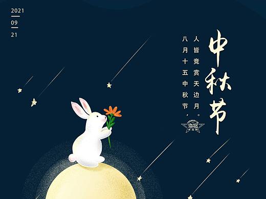 中秋节