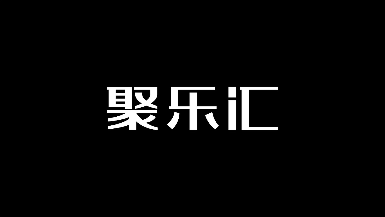 60款字体设计作品合集（图ZMTAzOTE2OTQw） - 字体/字形 - 站酷设计师零九视觉原创素材 - 站酷ZCOOL