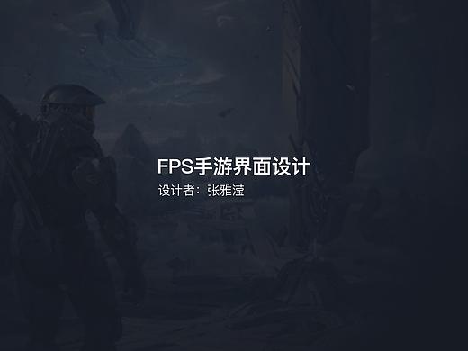 FPS手游界面设计