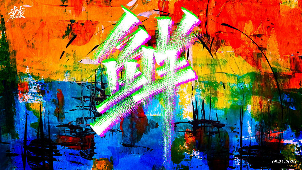 8月下旬 手写字（图ZMjIyNzAyMDE2） - 字体/字形 - 站酷设计师MichaelYong原创素材 - 站酷ZCOOL