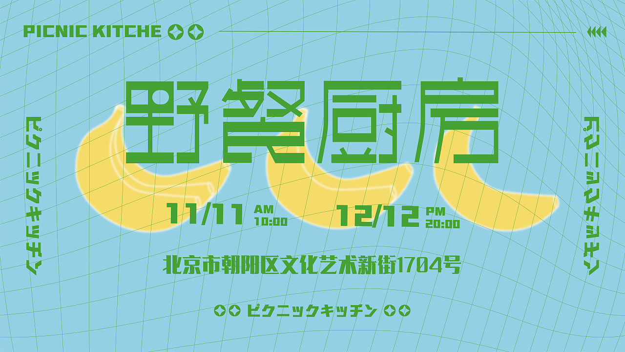 视觉系统-野餐厨房