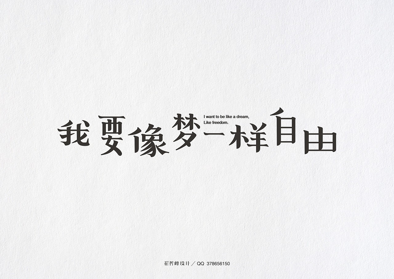 崔哲峰的字体设计第二弹（图ZMjMxOTk0MDQ=） - 字体/字形 - 站酷设计师此山品牌设计原创素材 - 站酷ZCOOL
