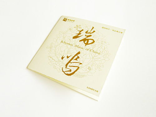 北京洪科设计顾问——瑞鸣唱片包装设计系列〓〓