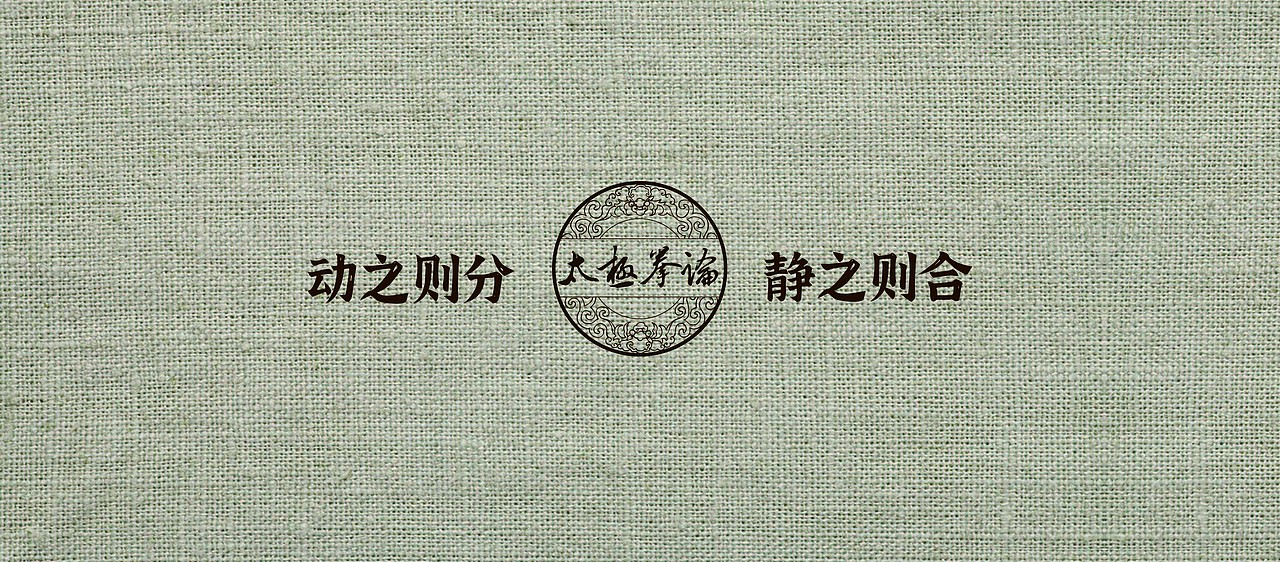 酒包装 太极拳论 方案1（图ZMjAxNTUxOTcy） - 包装 - 站酷设计师刘小染原创素材 - 站酷ZCOOL