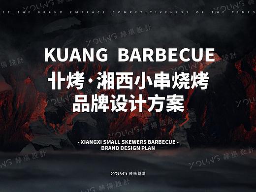 《卝烤》品牌全案设计