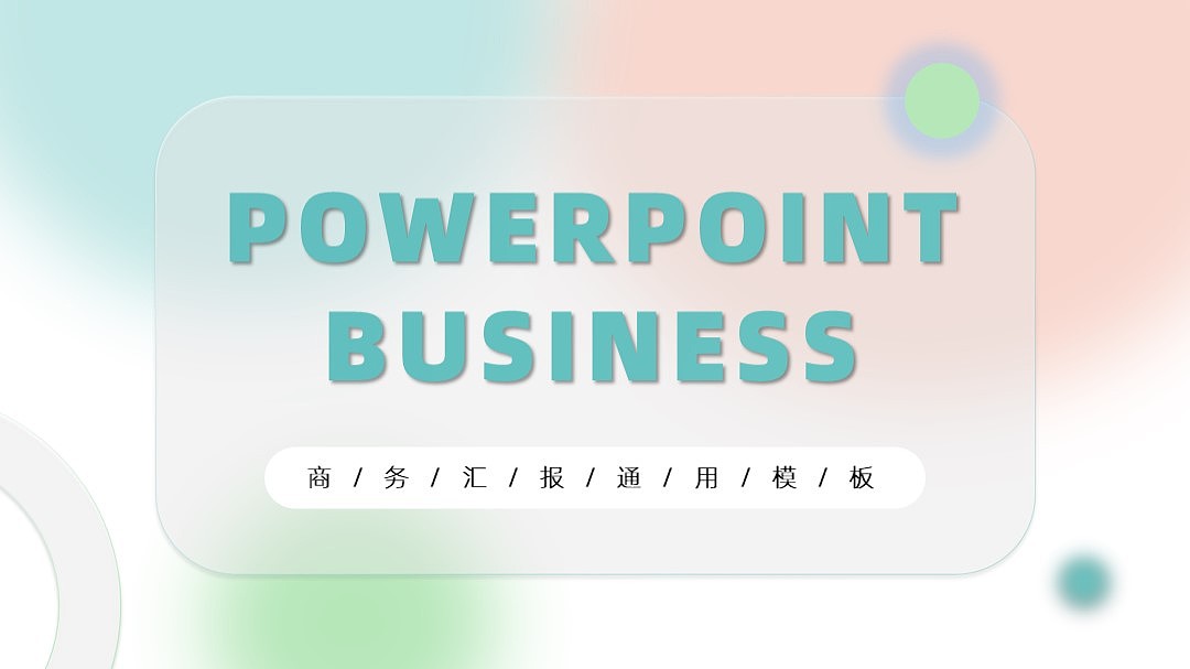 炫彩毛玻璃ppt模板设计（图ZMjU5NzkwNTYw） - PPT/Keynote - 站酷设计师狸花猫PPT原创素材 - 站酷ZCOOL