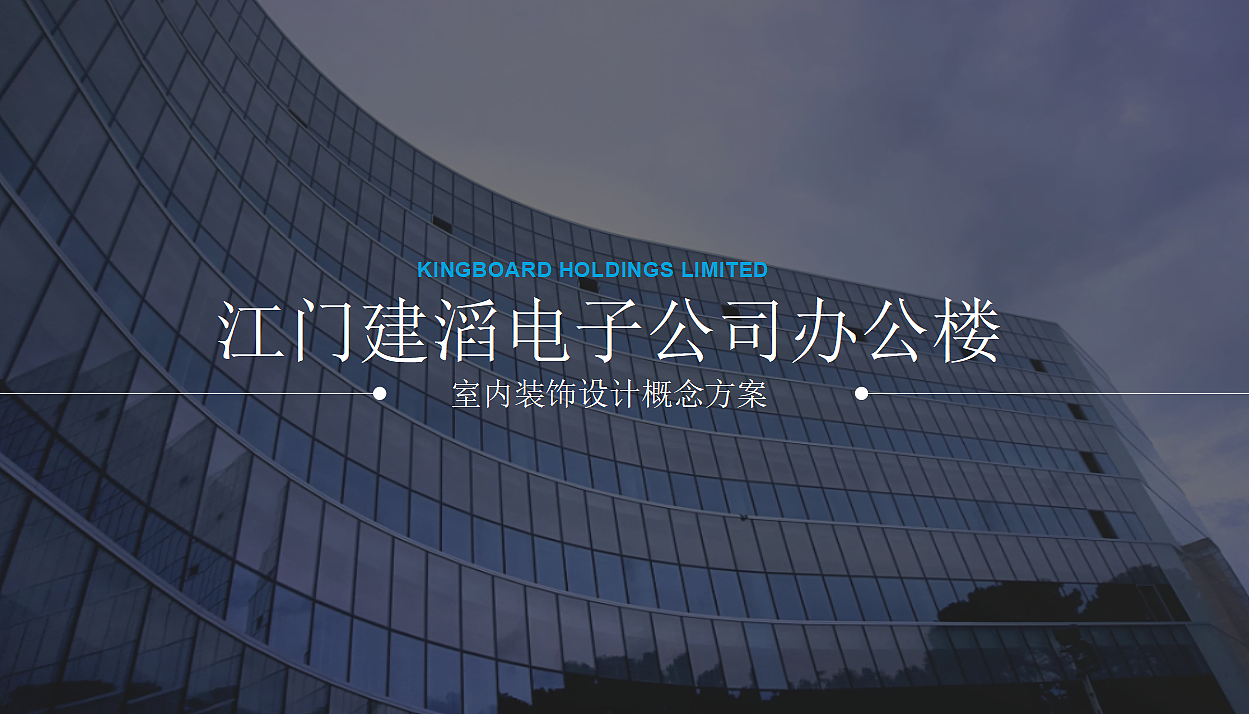 建滔集团江门办公室设计（图ZMjc2NjQwNjAw） - 商业空间设计 - 站酷设计师CYFD原创素材 - 站酷ZCOOL