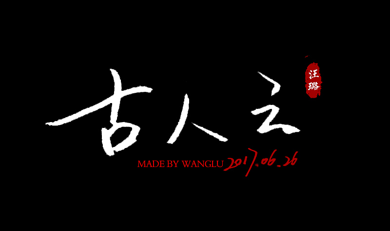 手寫字（圖ZOTI5ODA5ODA=） - 字體/字形 - 站酷設計師依撒格原創(chuàng)素材 - 站酷ZCOOL