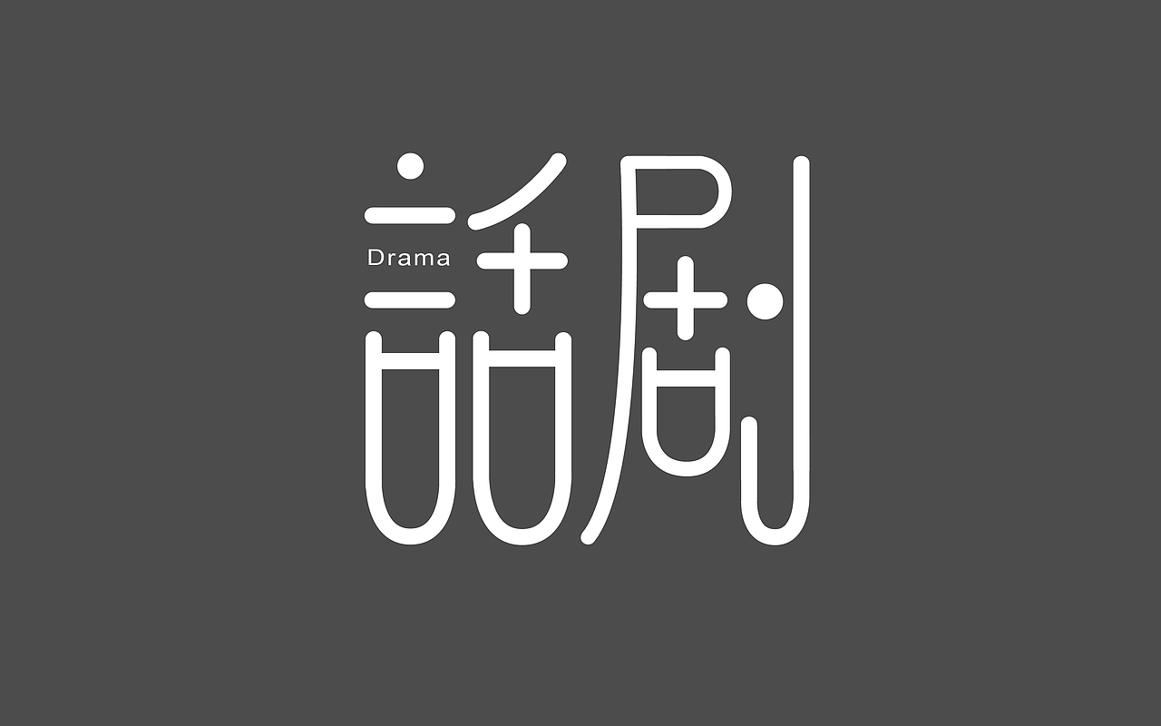 字体设计（图ZNDQxNzUzMzY=） - 字体/字形 - 站酷设计师龚玲玲原创素材 - 站酷ZCOOL