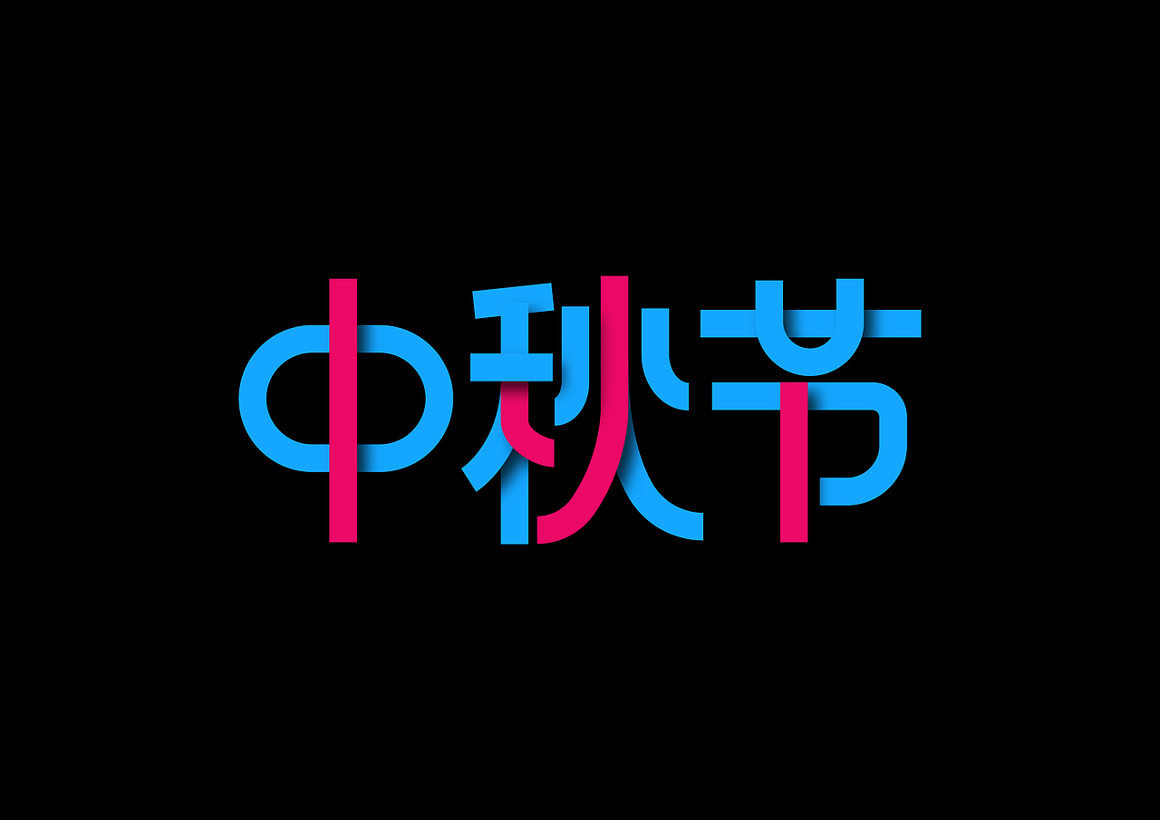 中秋节字体设计
