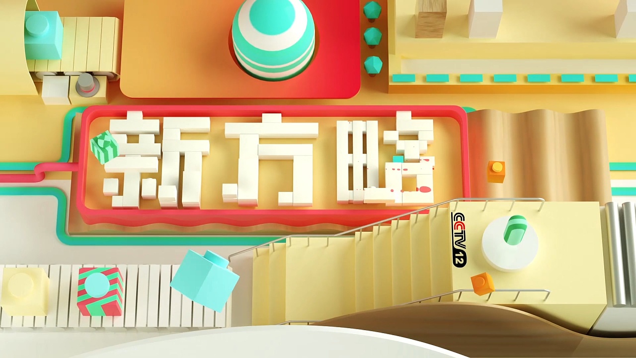 2018cctv12id乐高篇