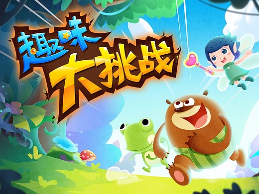 《趣味大挑战》儿童益智类学习游戏界面