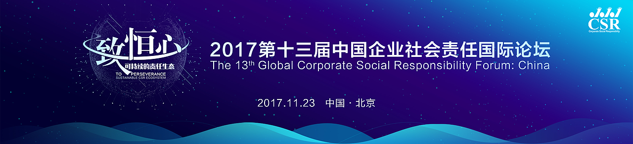 第十三届中国企业社会责任国际论坛