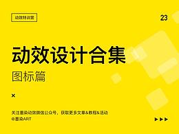 图标动效