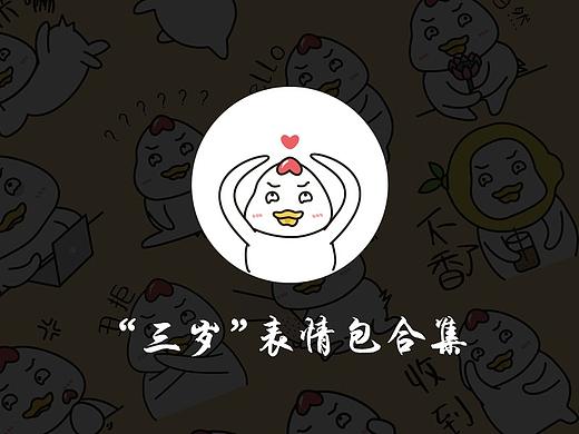 “三岁”表情包大集合～