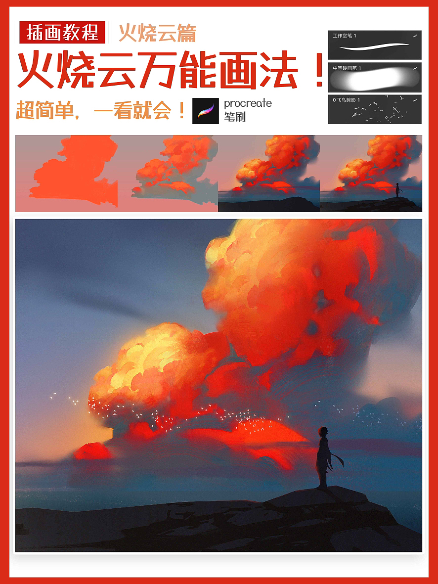 火烧云万能画法 小白必备 附procreate笔刷