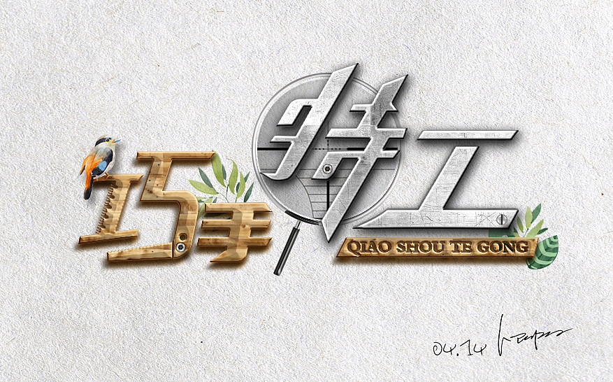 字体设计（图ZMTYzMDIzOTAw） - 字体/字形 - 站酷设计师林睦川原创素材 - 站酷ZCOOL