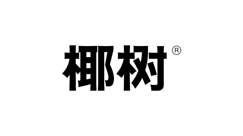 chunfeng春风-graphic design / 椰树牌椰汁rebranding