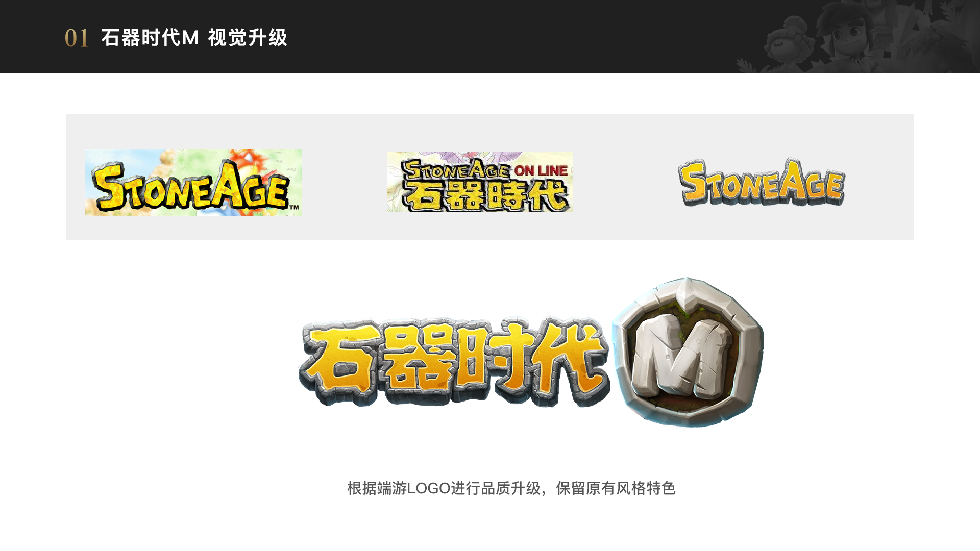 《石器时代m》项目视觉设计复盘|网页|游戏/娱乐|sivan_sun - 原创作