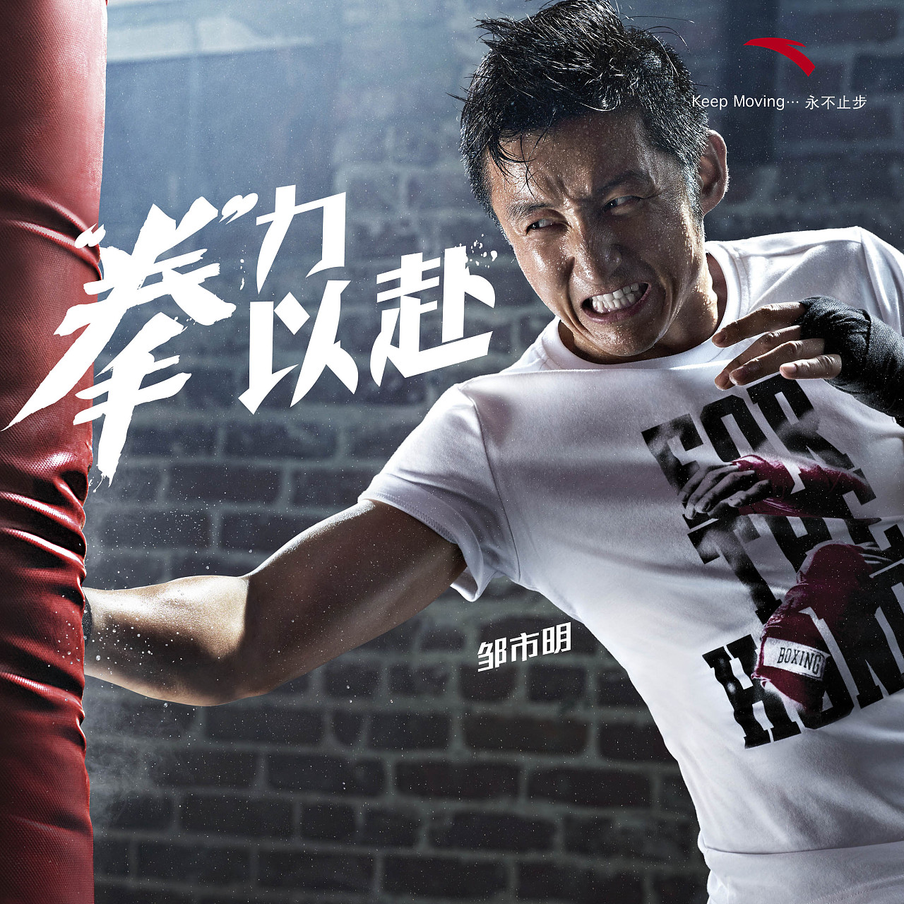 anta邹市明我的时代主show