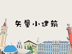 世界各地建筑地标