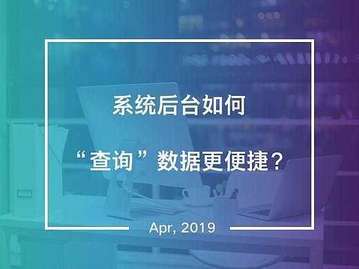 系统后台如何“查询”数据更便捷？