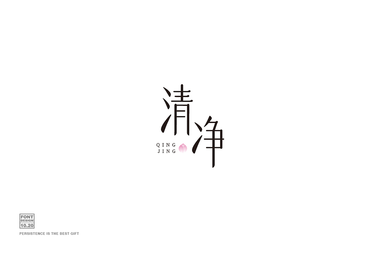 字体设计 阶段整理（图ZMjg0MjMyNjU2） - 字体/字形 - 站酷设计师麻瓜不瓜原创素材 - 站酷ZCOOL