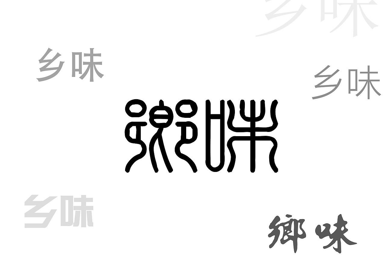 乡味——LOGO（图ZODE1Njk5NjQ=） - 品牌 - 站酷设计师沦陷设计的梨原创素材 - 站酷ZCOOL