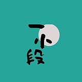 一行春迟的头像