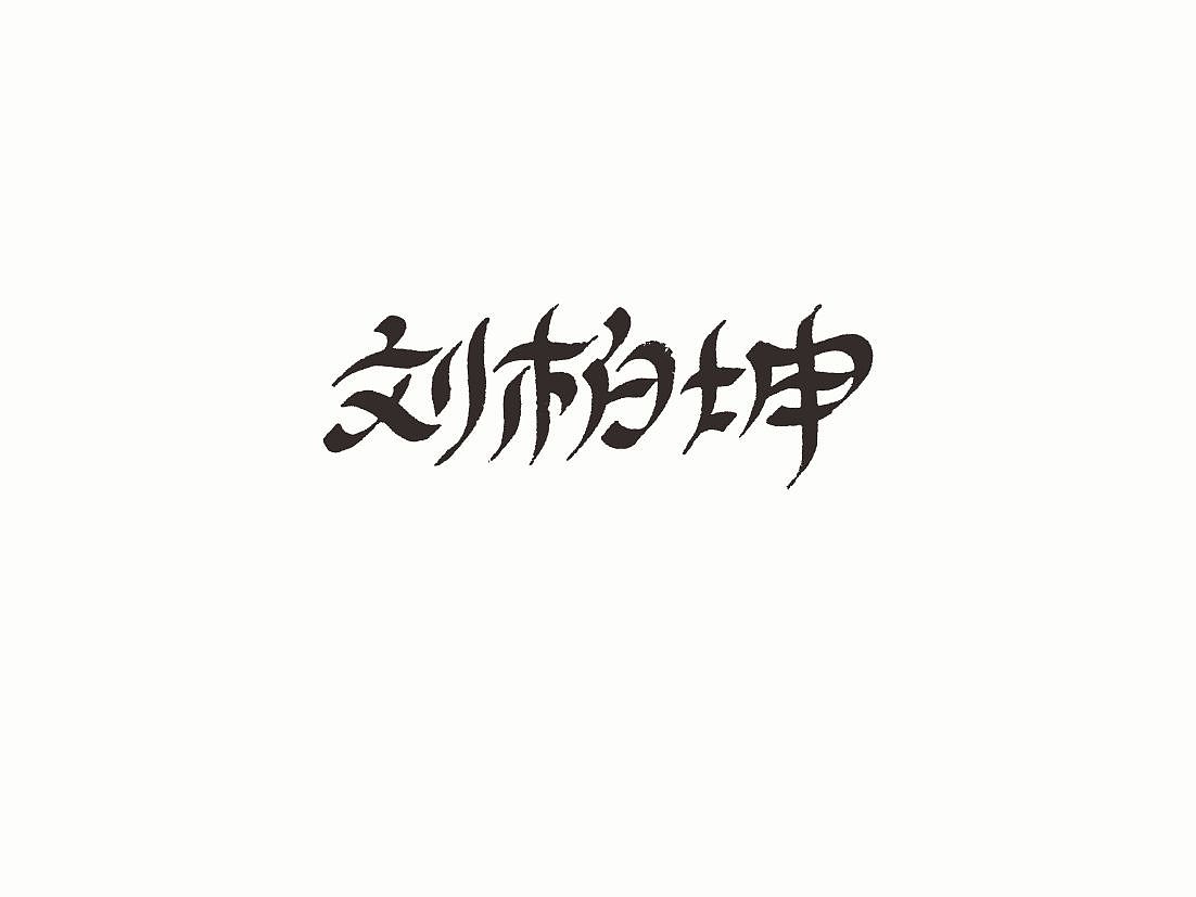 站酷字体咖（图ZNDcwODM4NjQ=） - 字体/字形 - 站酷设计师懒羊可乐原创素材 - 站酷ZCOOL