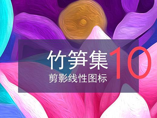 竹笋集10 剪影线性图标