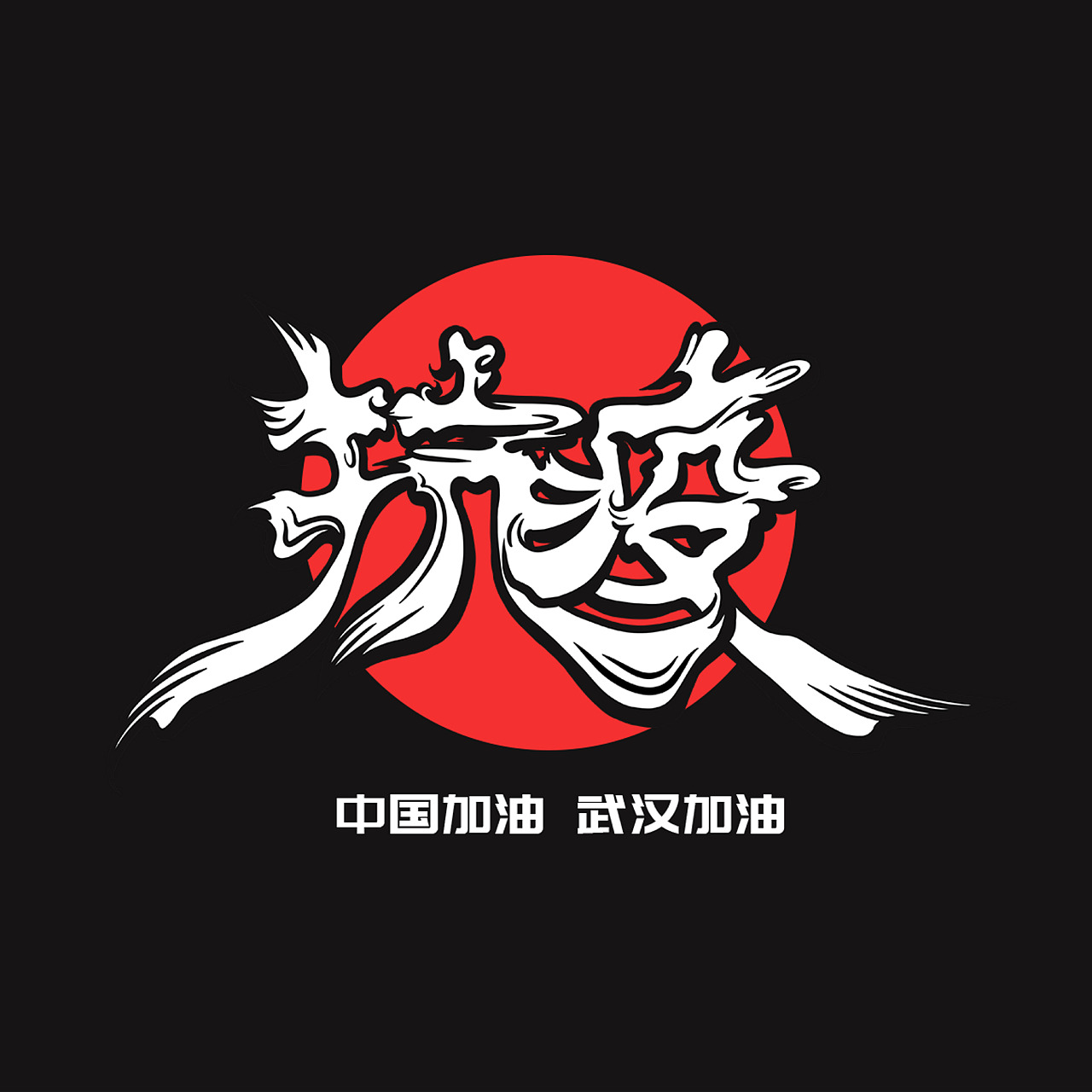 汉字文化图库——抗疫必胜