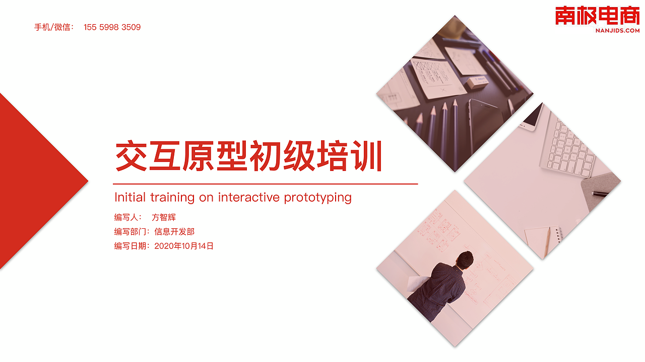 南极电商产品原型初级培训(真善美方智辉fangzhihui)