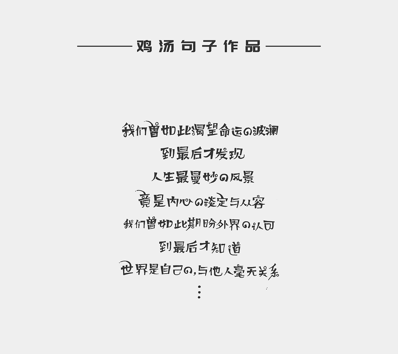 个人作品简历（图ZNjU4MTQxNzI=） - 字体/字形 - 站酷设计师冷水萧原创素材 - 站酷ZCOOL