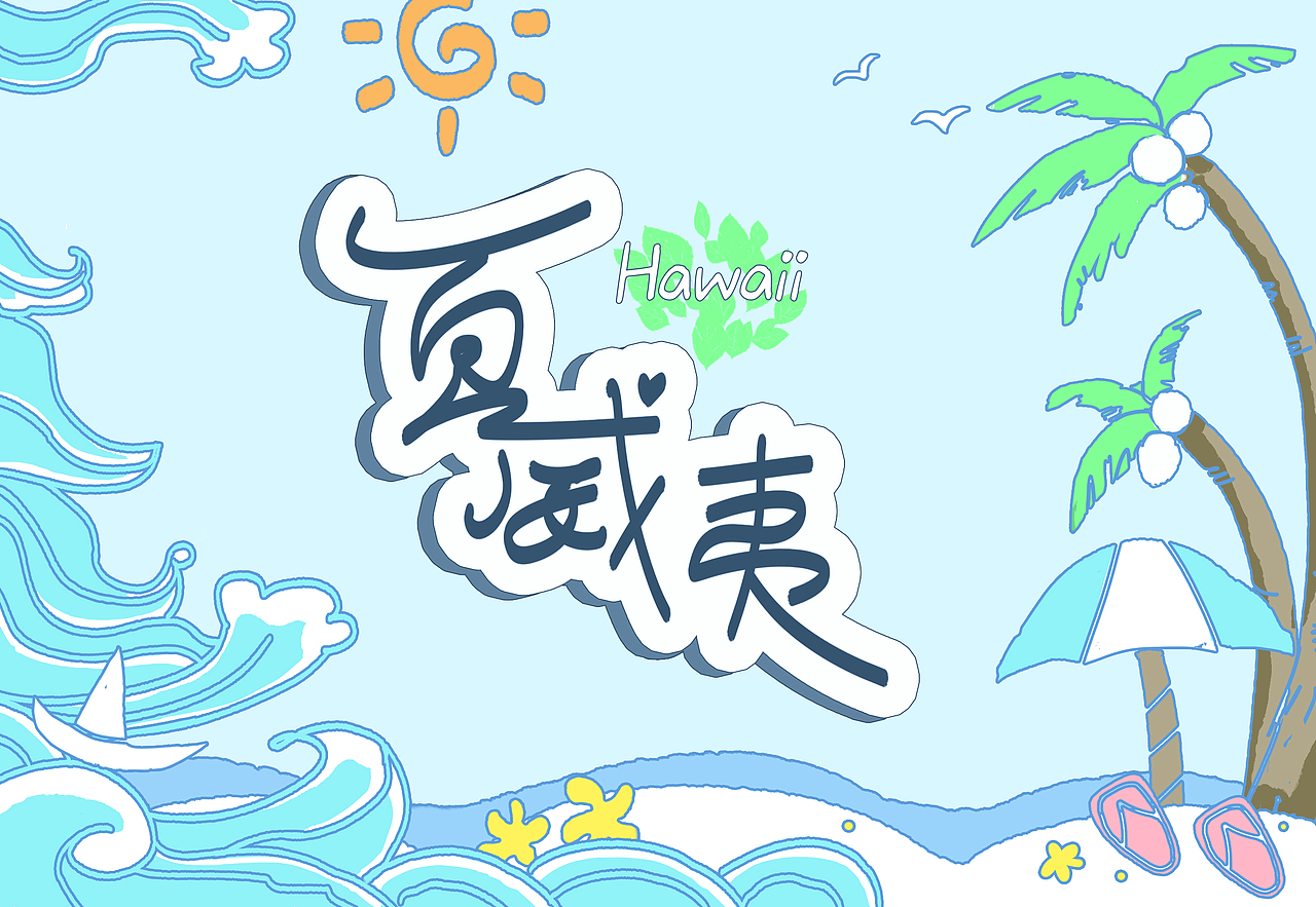夏威夷（图ZMjM0MjYzOTQ4） - 图案 - 站酷设计师集美门原创素材 - 站酷ZCOOL
