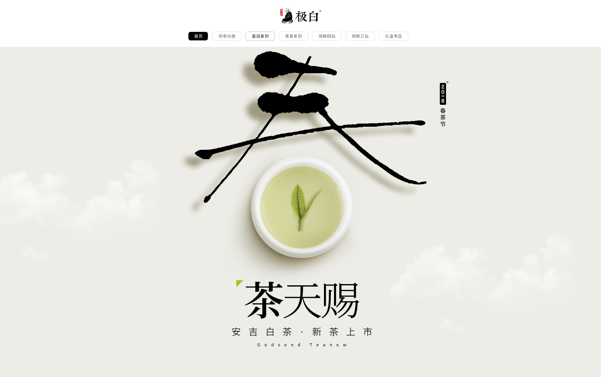 极白安吉白茶-海报设计