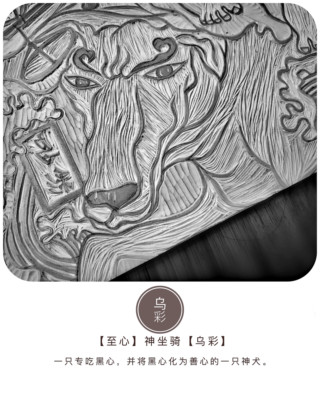 原创【至心神】木版画