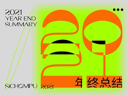 2021年终总结  海报/插画