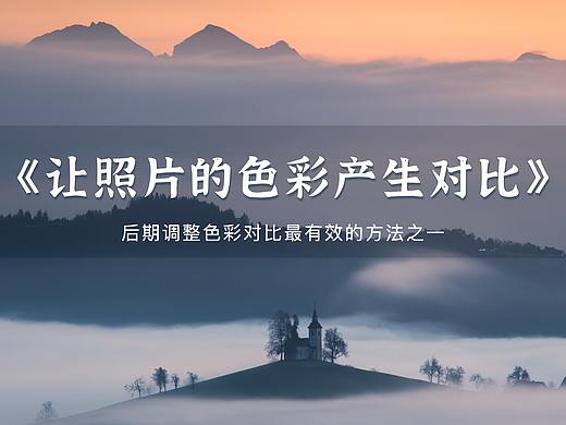 「视频教程」PS后期摄影教程｜分离色调-让画面的色彩产生对比